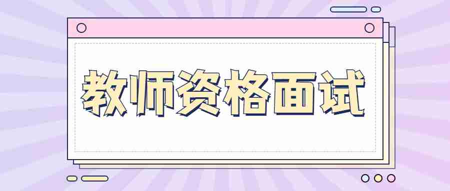 武威市2022年上半年中小學(xué)教師資格考試（面試）報名網(wǎng)上審核公告