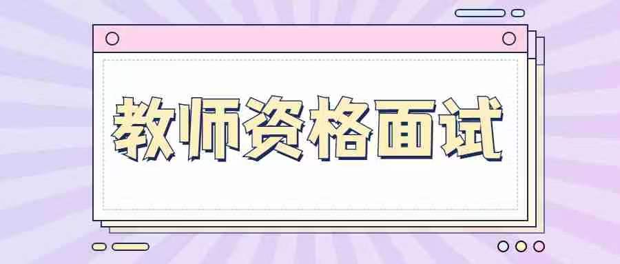 甘肅教師資格證面試報名認定給幾天時間